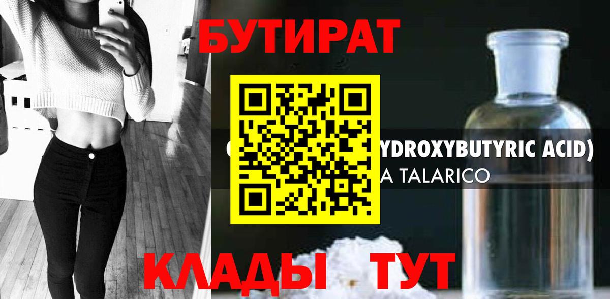 БУТИРАТ 1.4BDO Мыски