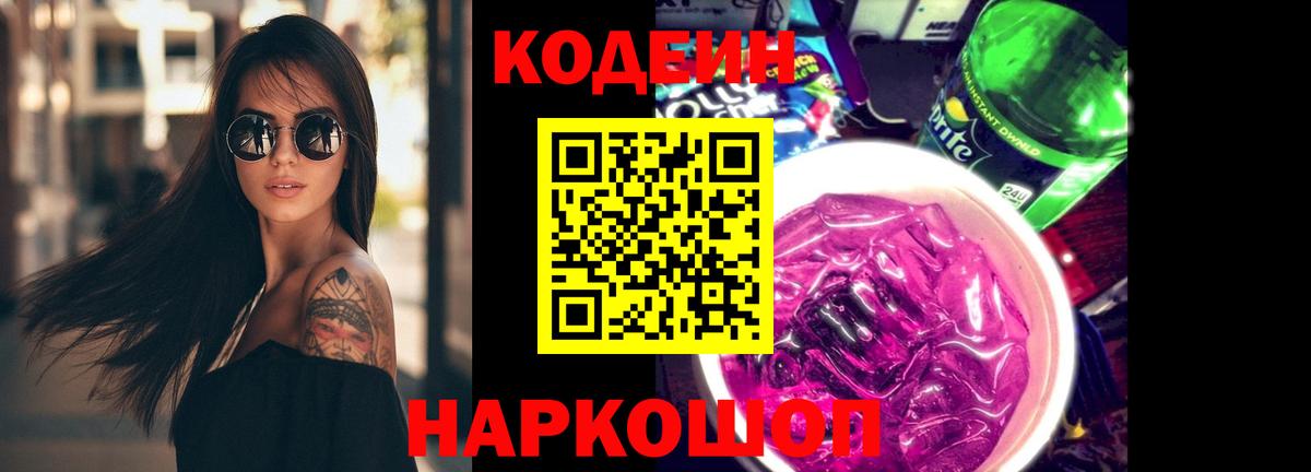 Мыски  Кодеин напиток Lean (лин)  Вход с VPN  Кодеин Purple Drank 